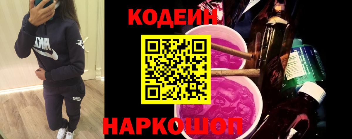 Codein напиток Lean (лин) Заринск